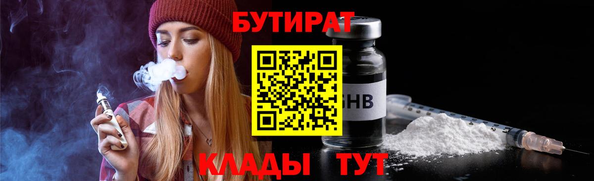 БУТИРАТ  Бутират жидкий экстази  Вход с VPN  Стрежевой 