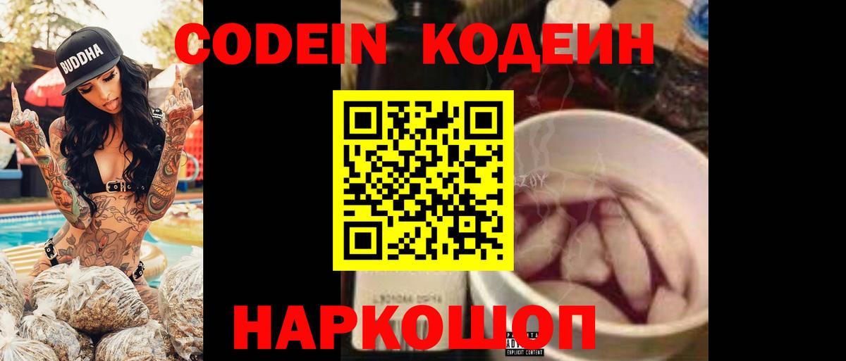 Кодеин Purple Drank  Кодеин напиток Lean (лин)  Вход с VPN  Стрежевой 